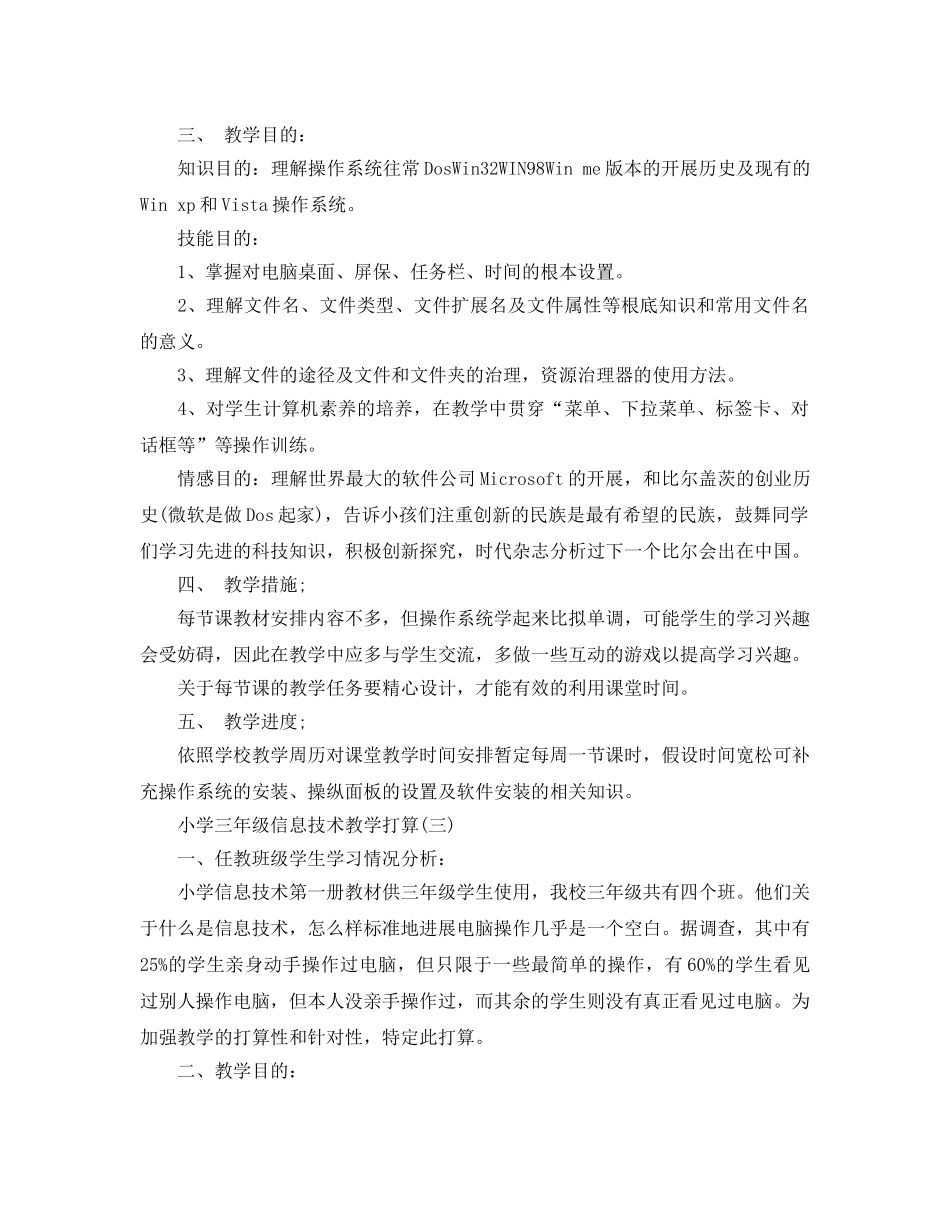 小学三年级信息技术教学参考计划五篇 _第3页