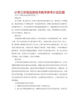 小学三年级信息技术教学参考计划五篇 