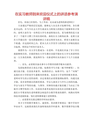 在实习教师到来欢迎仪式上的讲话参考演讲稿 