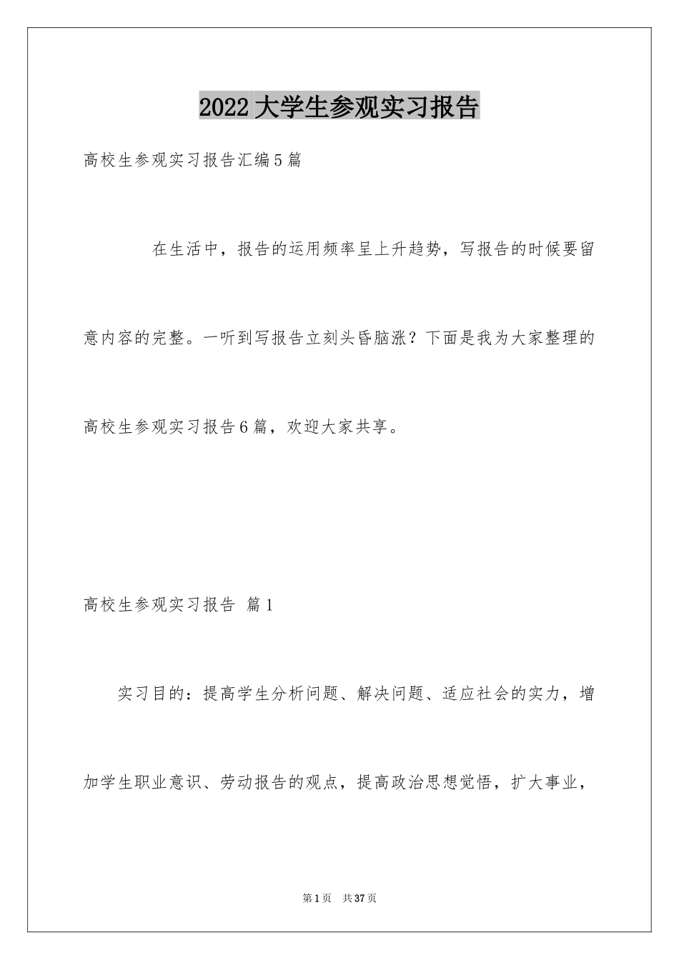 2024大学生参观实习报告_第1页