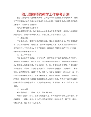幼儿园教师的教学工作参考计划 