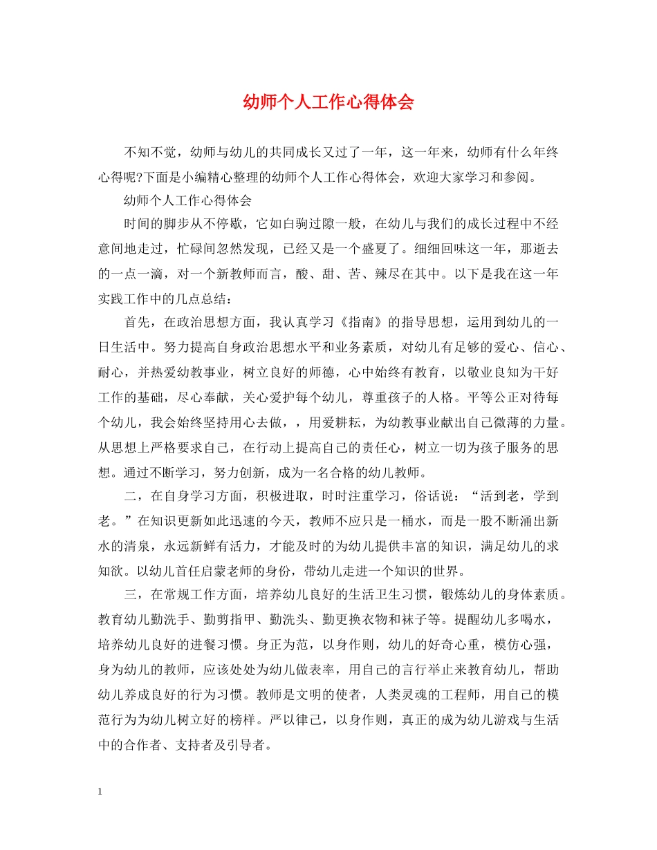 幼师个人工作心得体会 _第1页