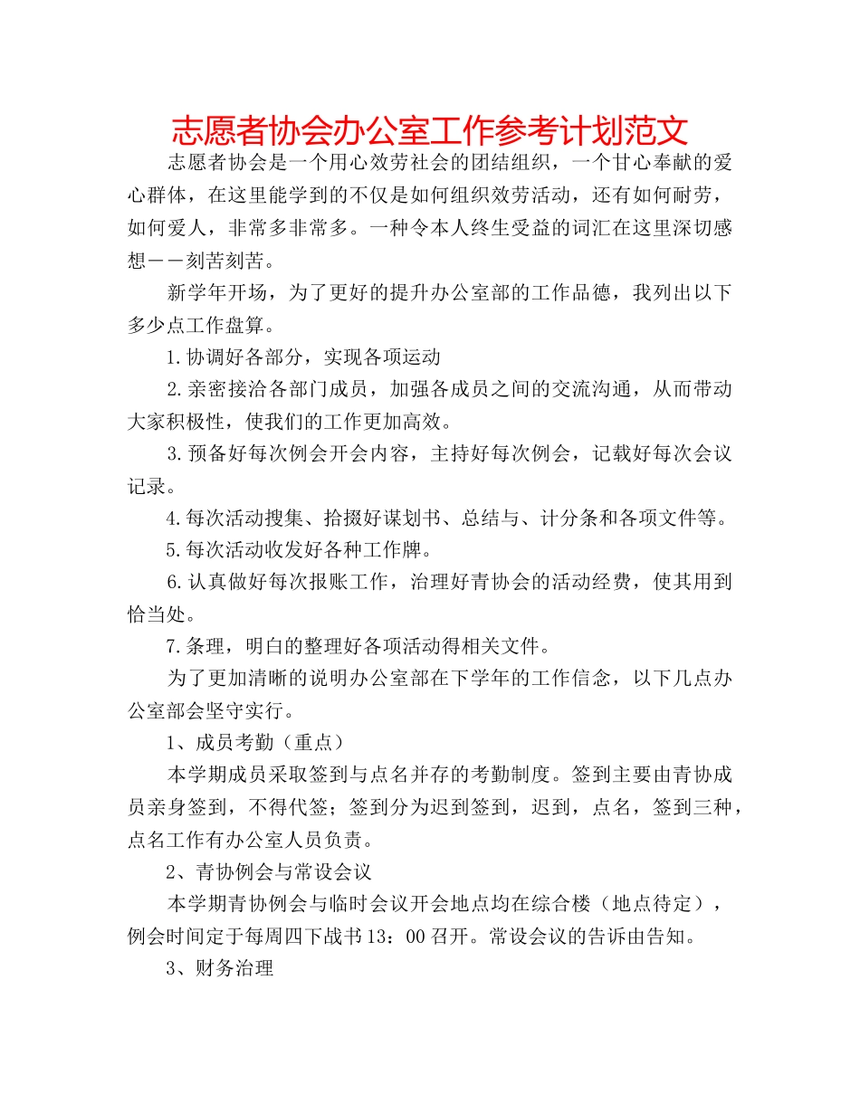 志愿者协会办公室工作参考计划范文 _第1页