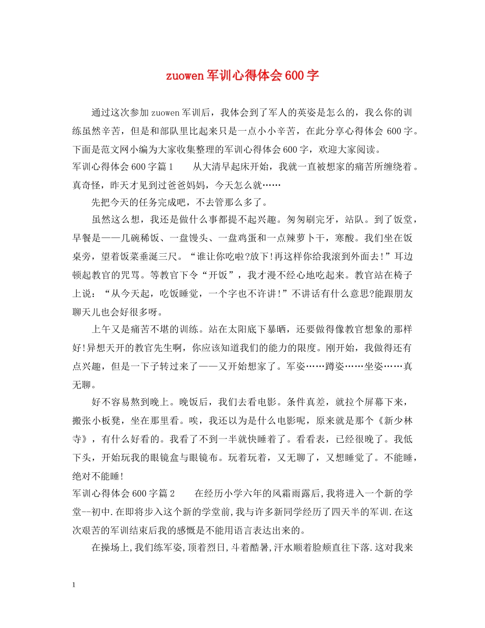 zuowen军训心得体会600字 _第1页