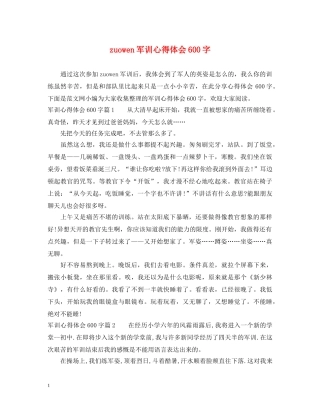 zuowen军训心得体会600字 