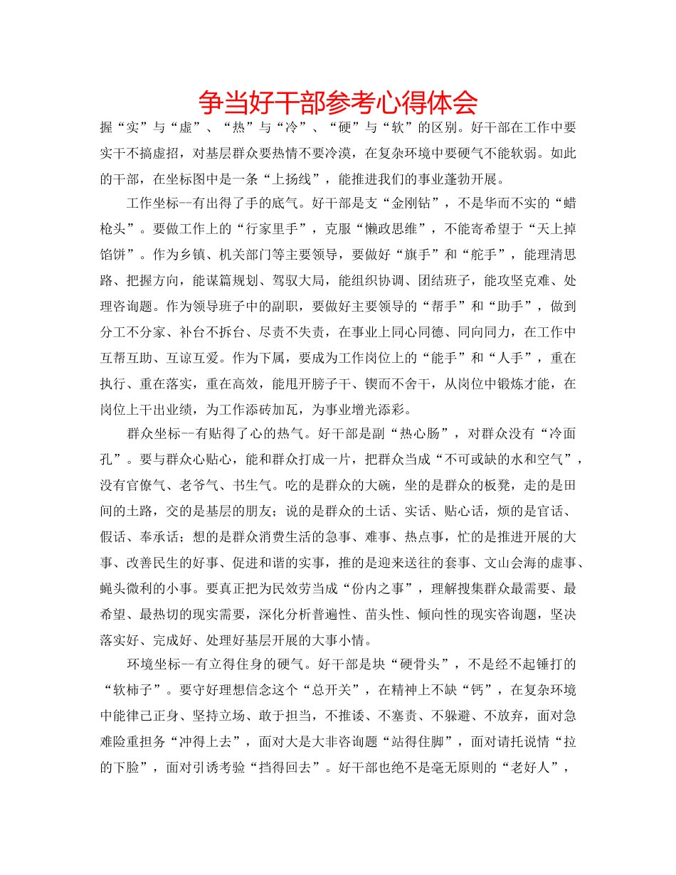 争当好干部参考心得体会 _第1页