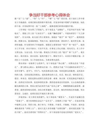 争当好干部参考心得体会 