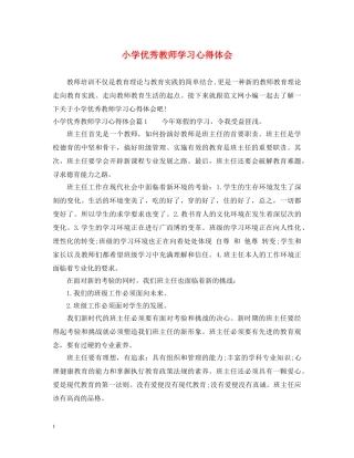 小学优秀教师学习心得体会 