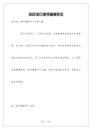 2024初二春节趣事作文_8