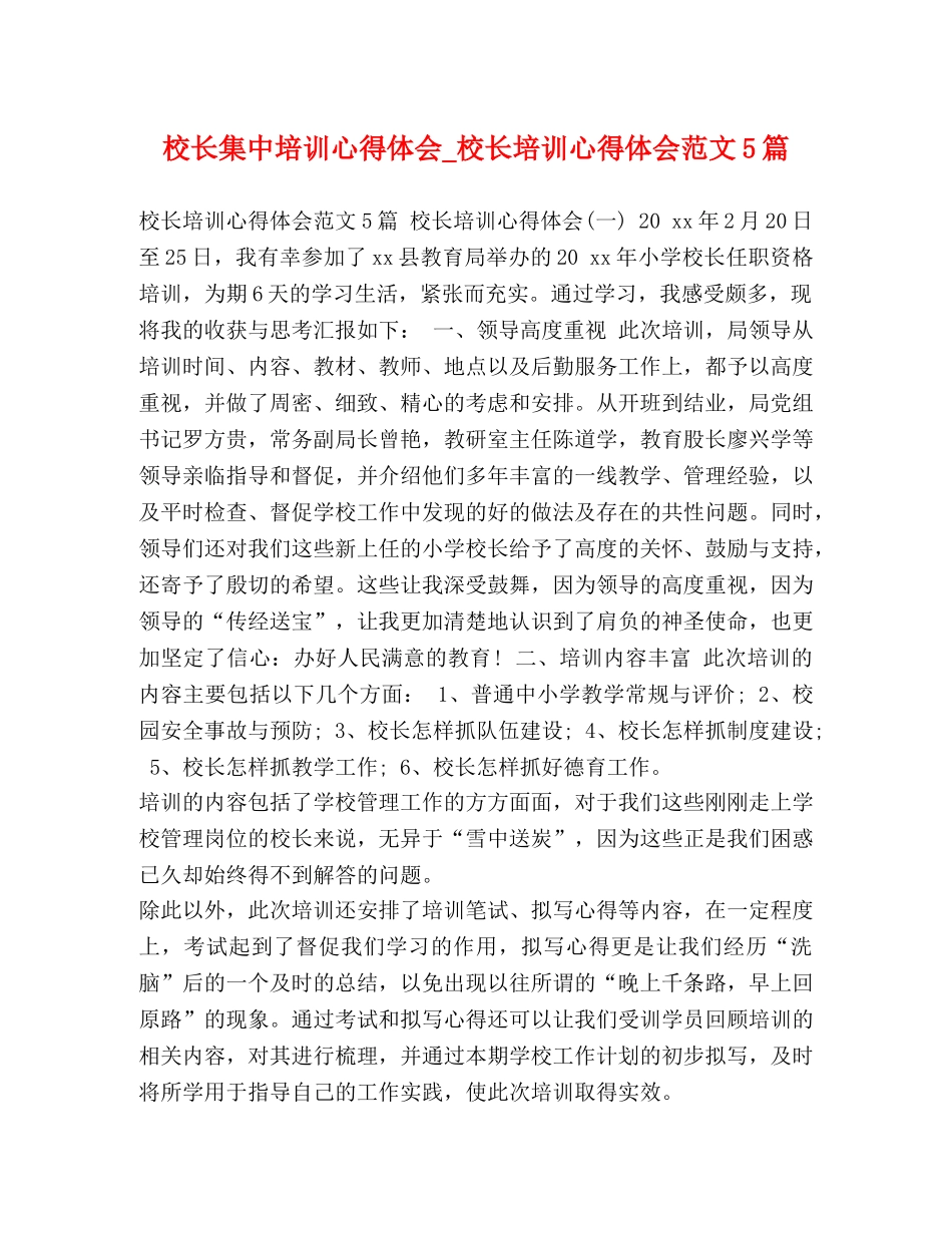 校长集中培训心得体会_校长培训心得体会范文5篇 _第1页