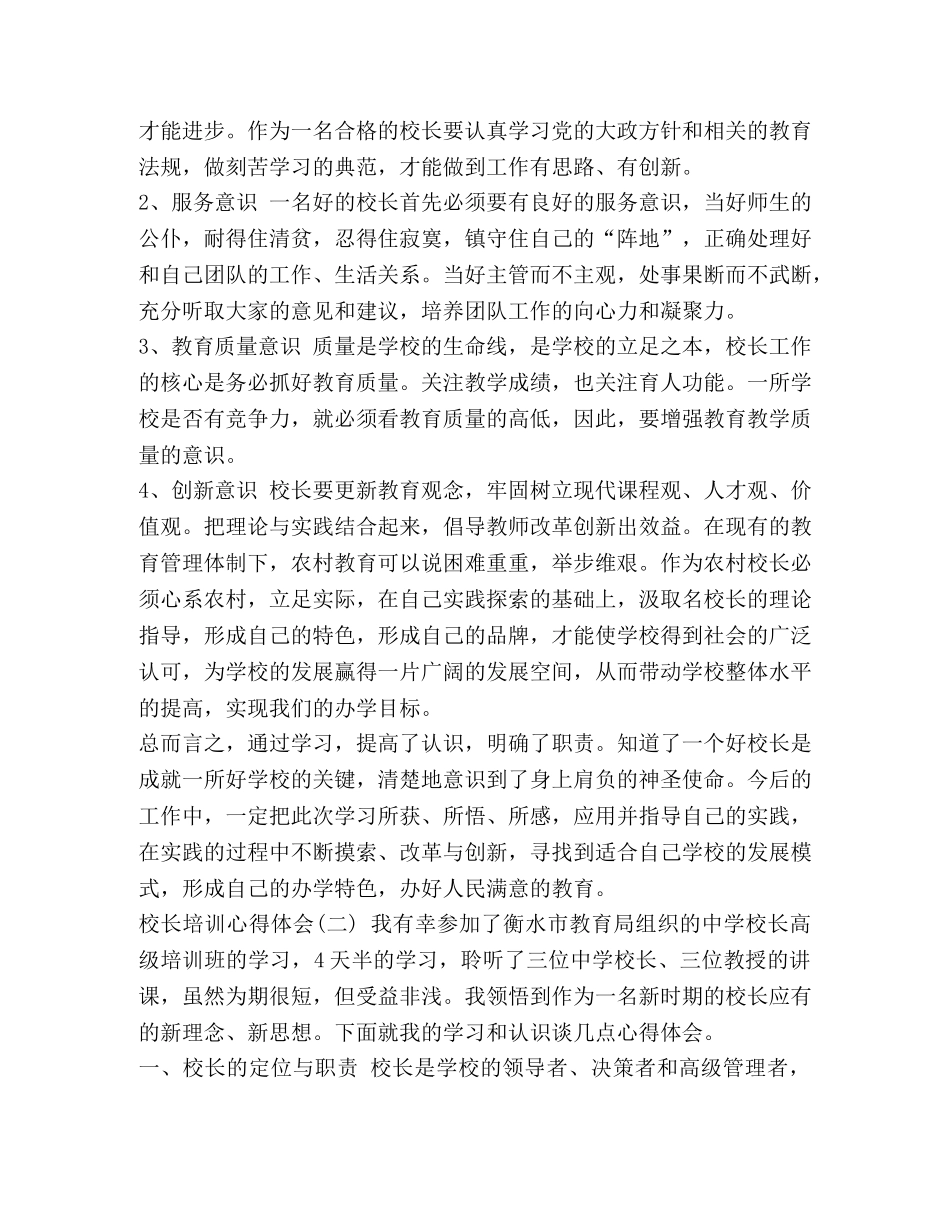 校长集中培训心得体会_校长培训心得体会范文5篇 _第3页
