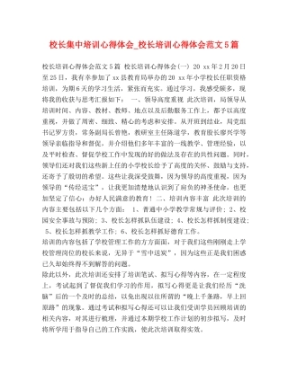 校长集中培训心得体会_校长培训心得体会范文5篇 