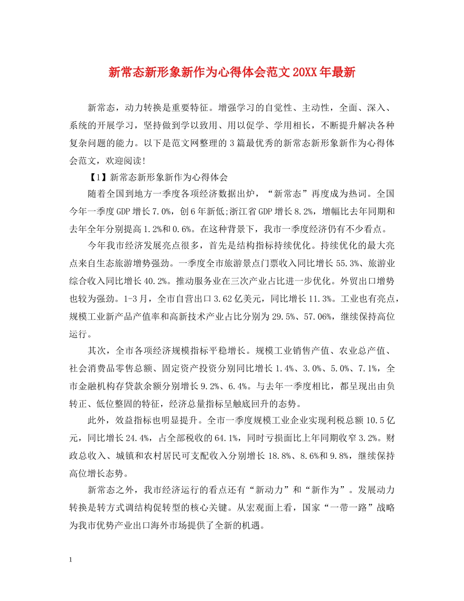 新常态新形象新作为心得体会范文20XX年最新 _第1页