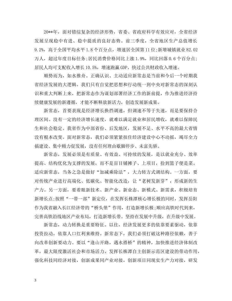新常态新形象新作为心得体会范文20XX年最新 _第3页