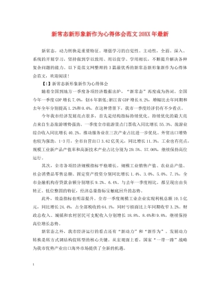 新常态新形象新作为心得体会范文20XX年最新 