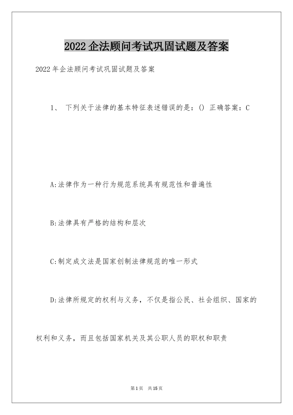 2024企法顾问考试巩固试题及答案_第1页