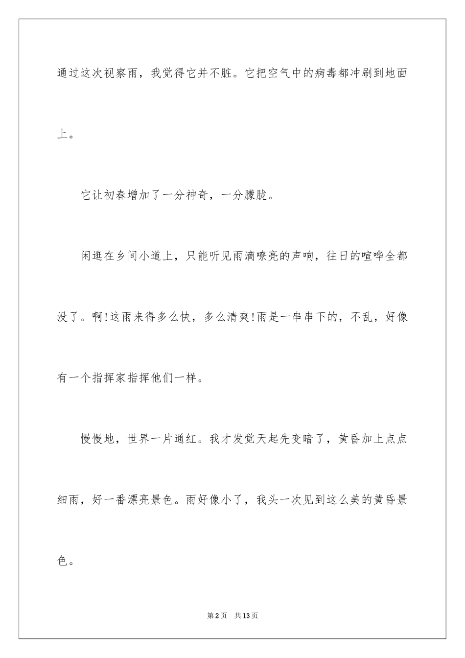 2024以春雨为话题的优秀记叙文_第2页