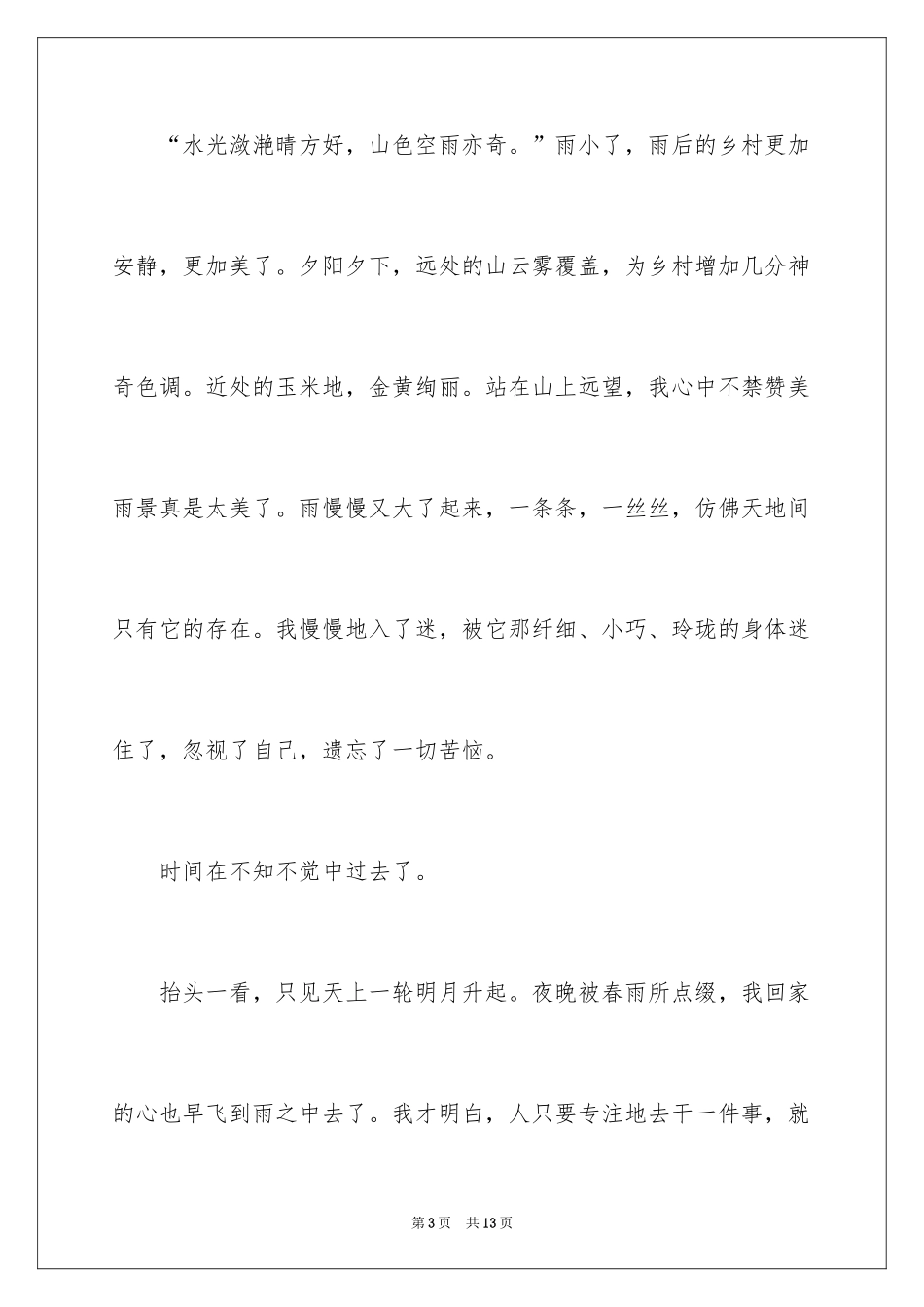2024以春雨为话题的优秀记叙文_第3页