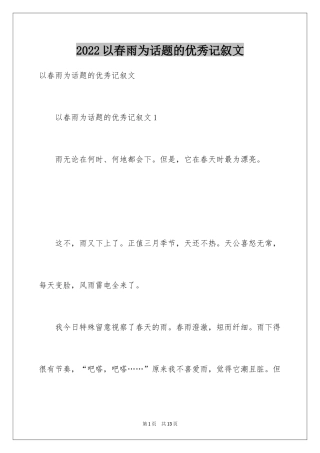 2024以春雨为话题的优秀记叙文