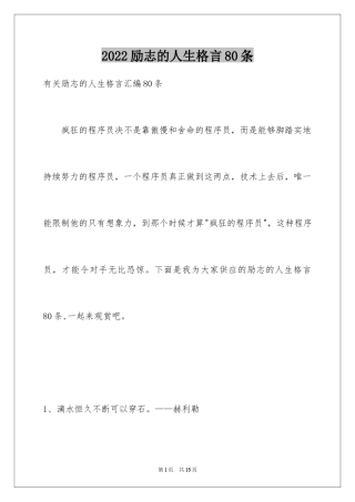 2024励志的人生格言80条