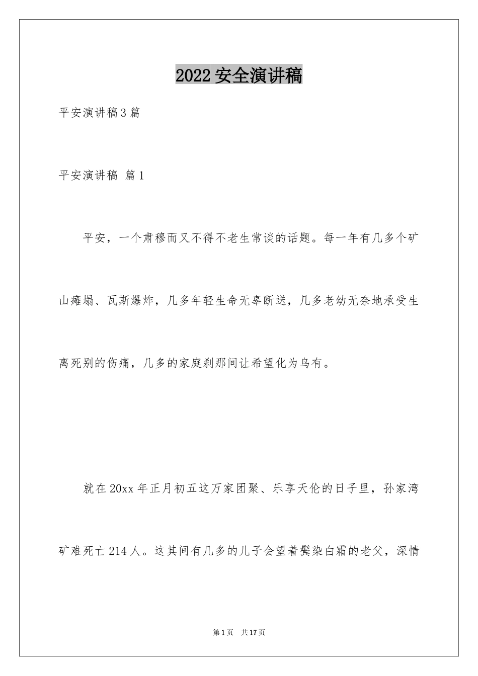 2024安全演讲稿_1307_第1页