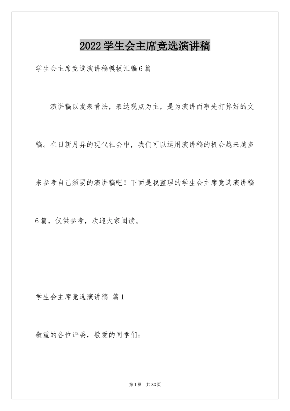 2024学生会主席竞选演讲稿_284_第1页