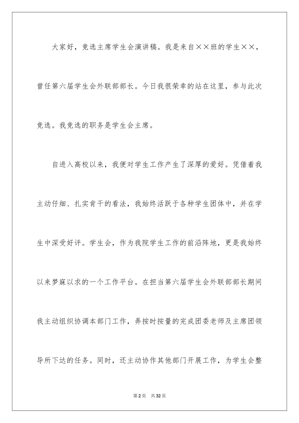 2024学生会主席竞选演讲稿_284_第2页