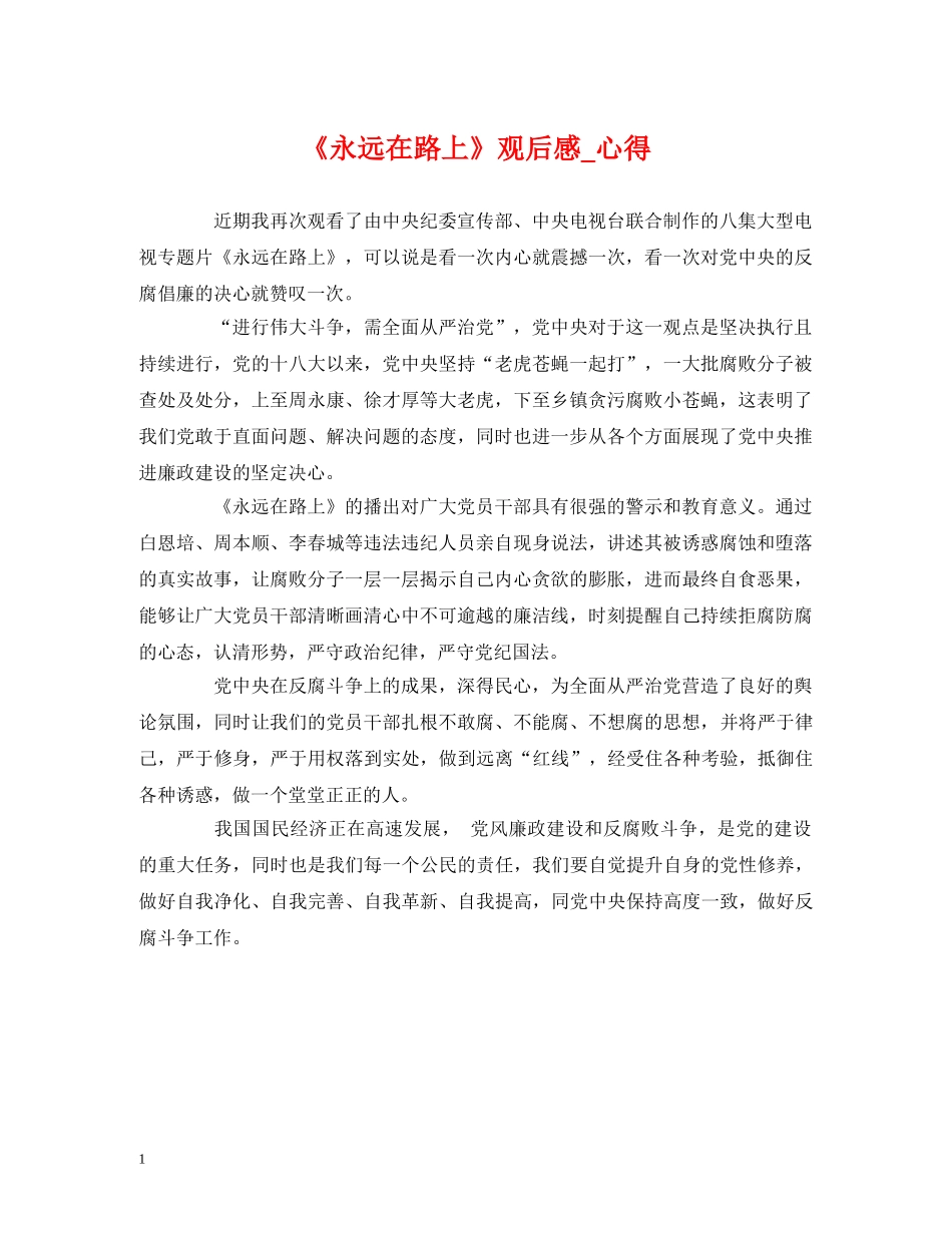 心得体会-《永远在路上》观后感_心得 _第1页