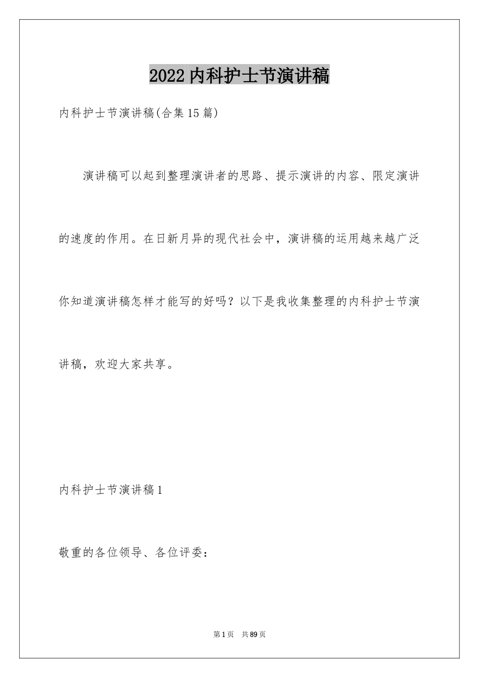 2024内科护士节演讲稿_31_第1页