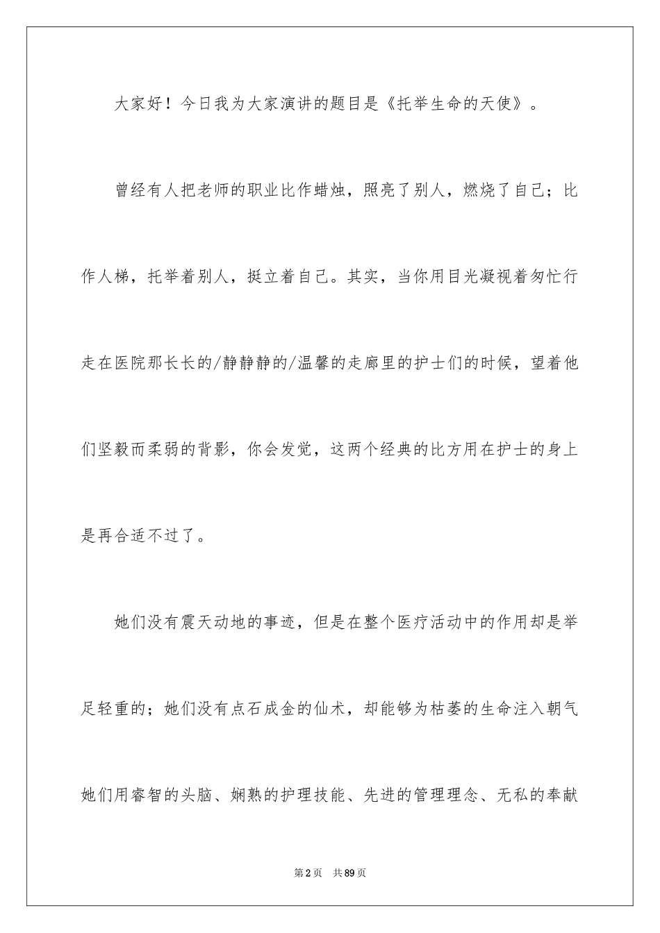 2024内科护士节演讲稿_31_第2页