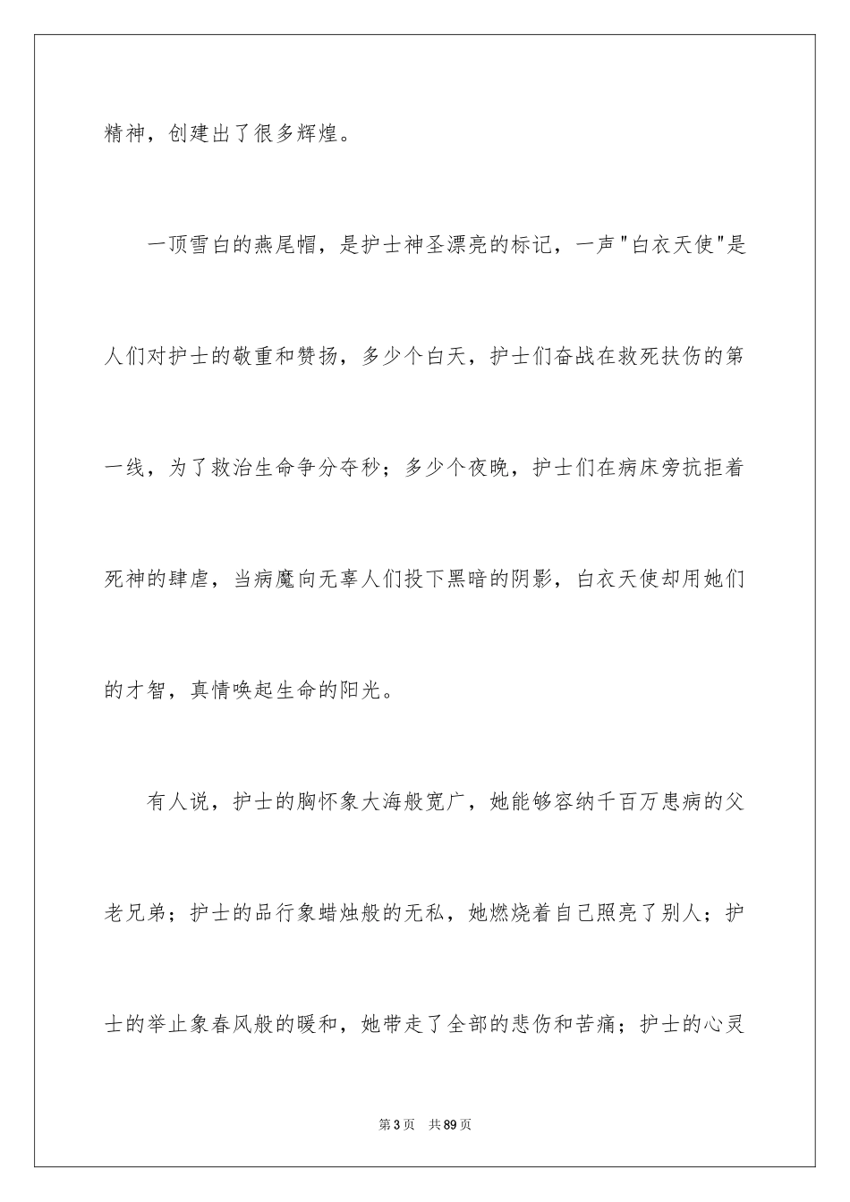 2024内科护士节演讲稿_31_第3页