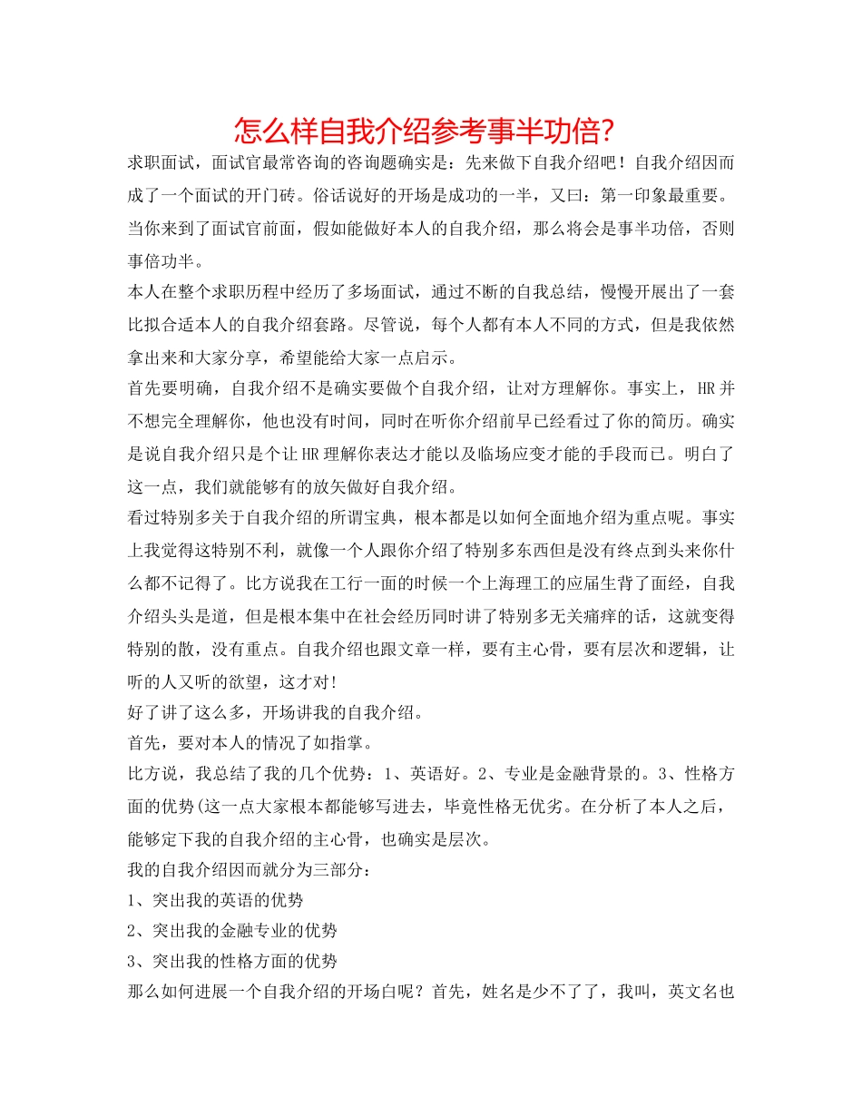 怎样自我介绍参考事半功倍？ _第1页