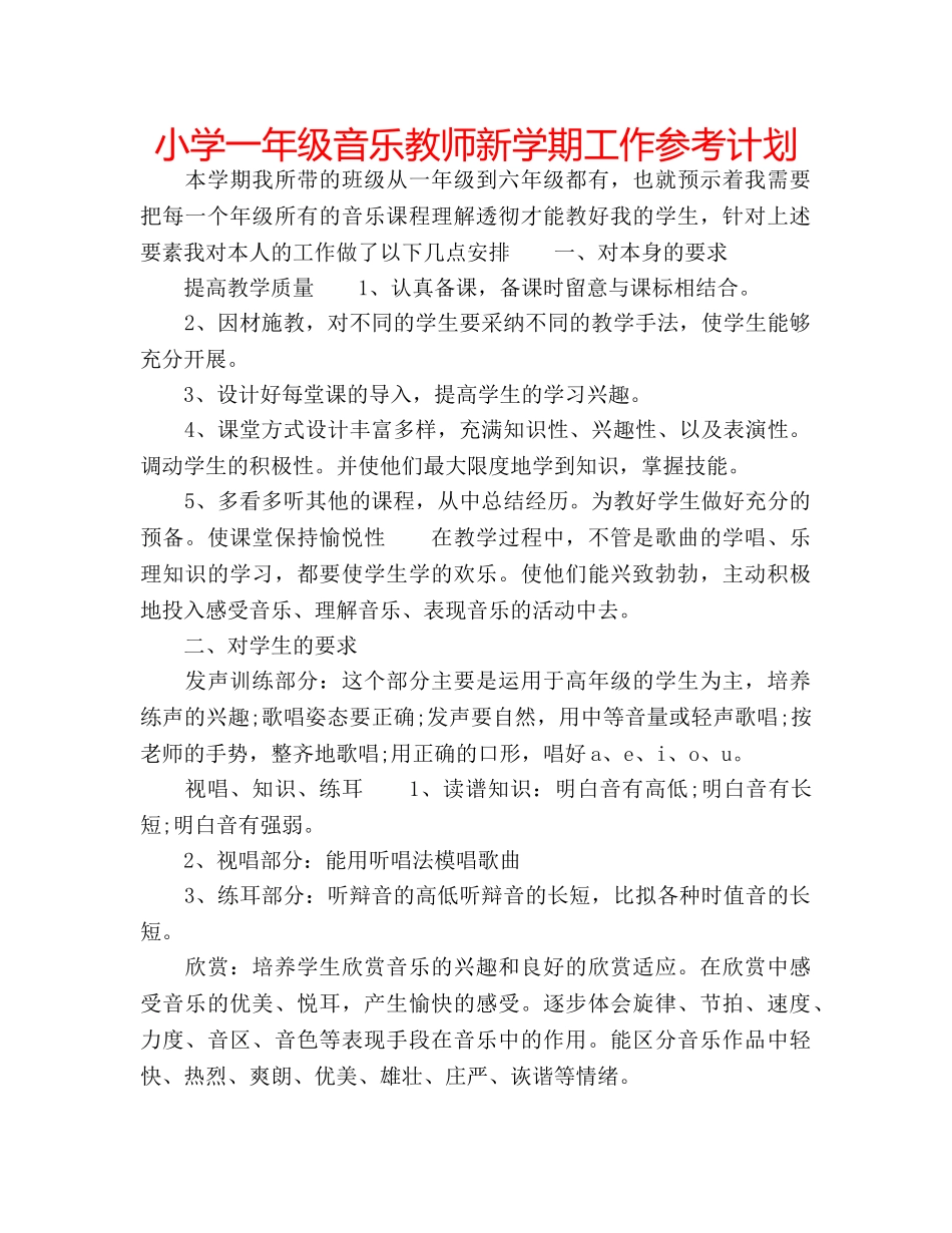 小学一年级音乐教师新学期工作参考计划 _第1页