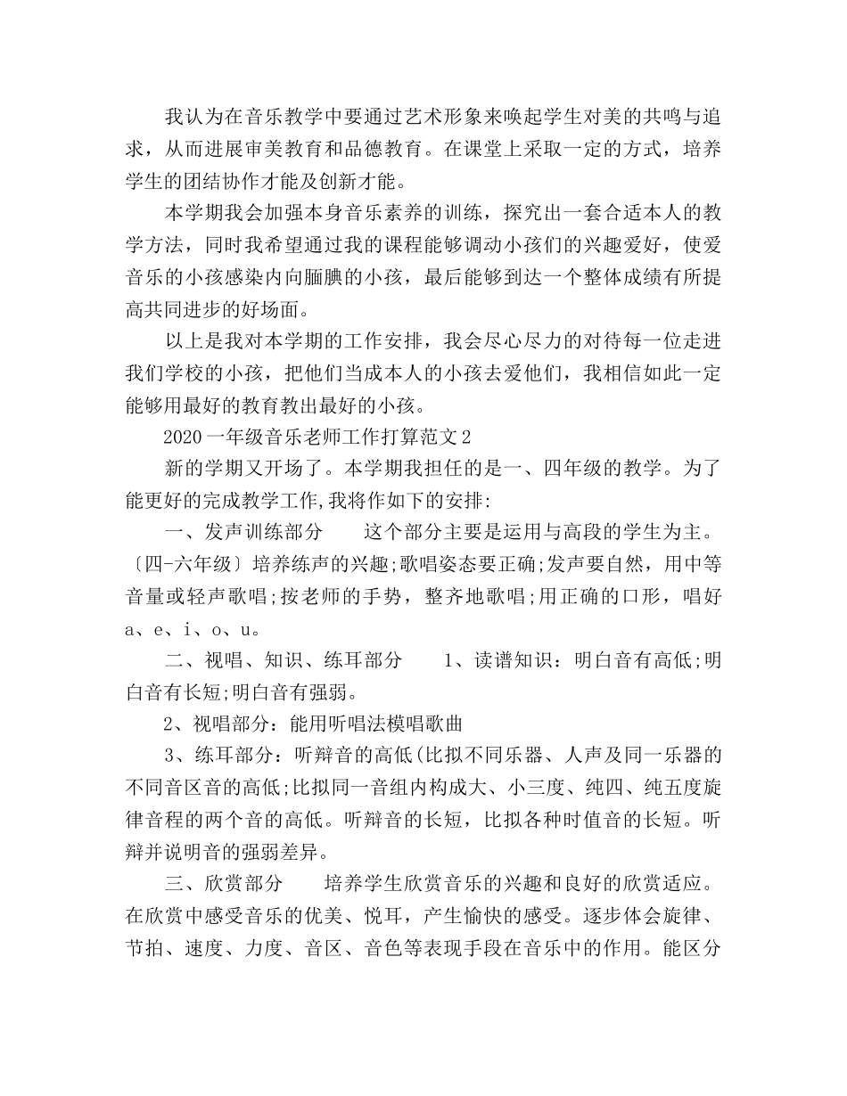 小学一年级音乐教师新学期工作参考计划 _第2页