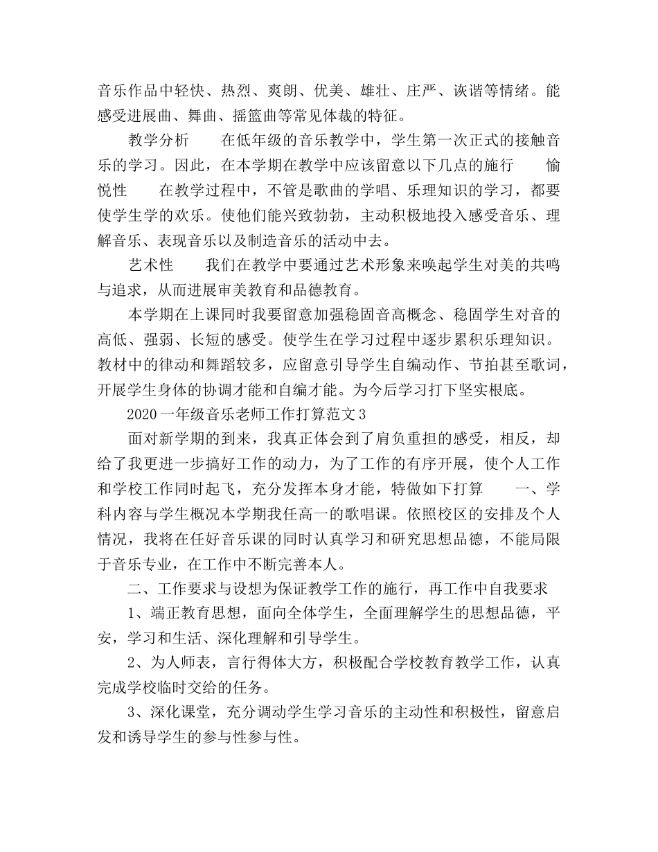 小学一年级音乐教师新学期工作参考计划 _第3页