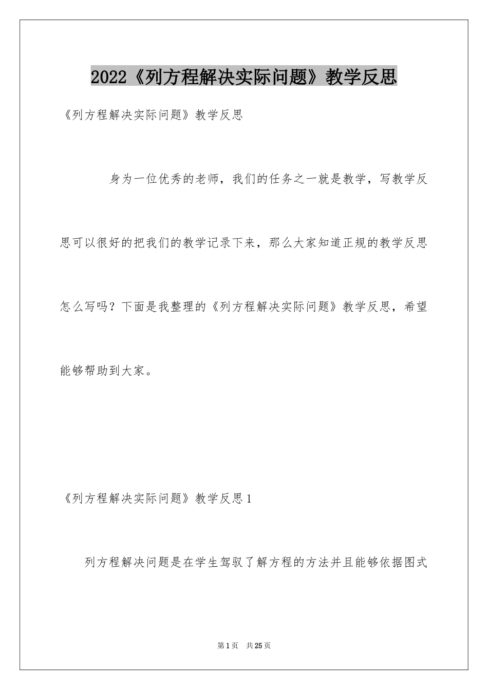 2024《列方程解决实际问题》教学反思_第1页