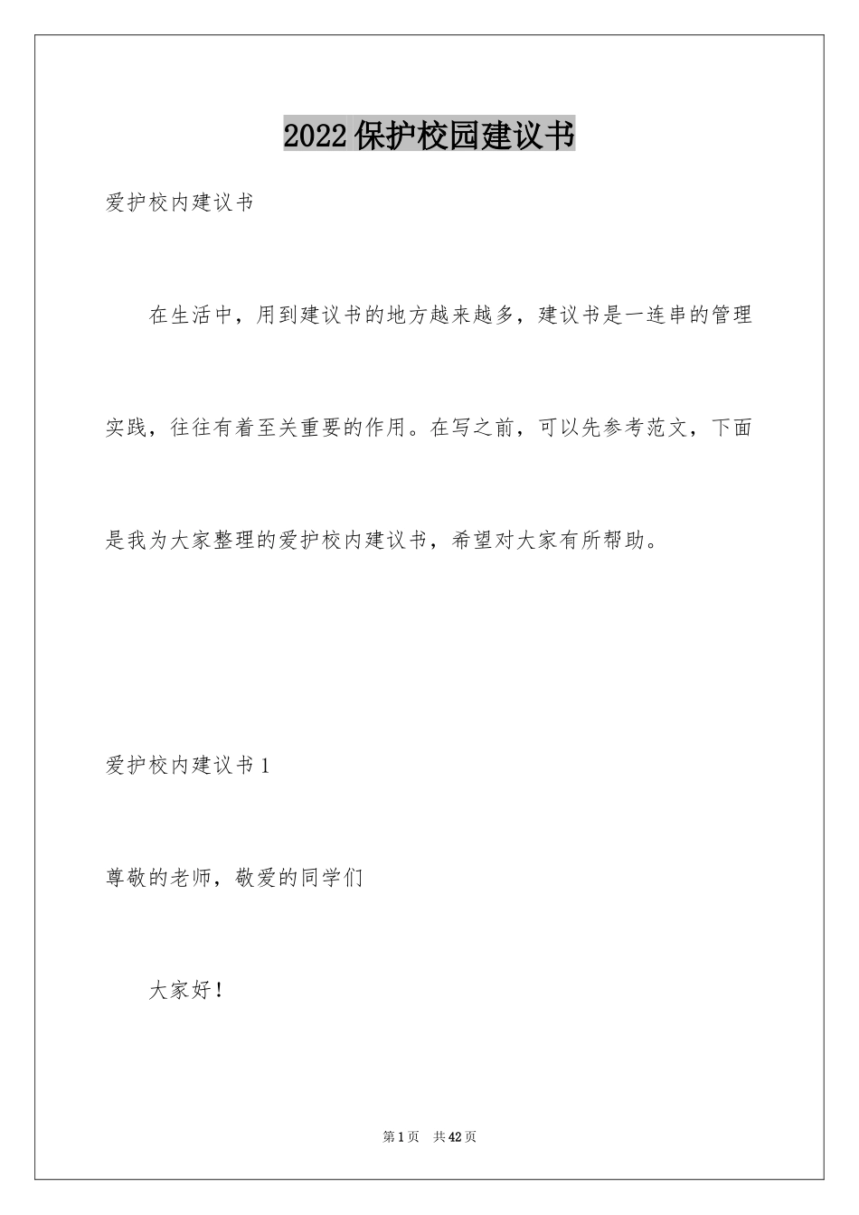 2024保护校园建议书_7_第1页