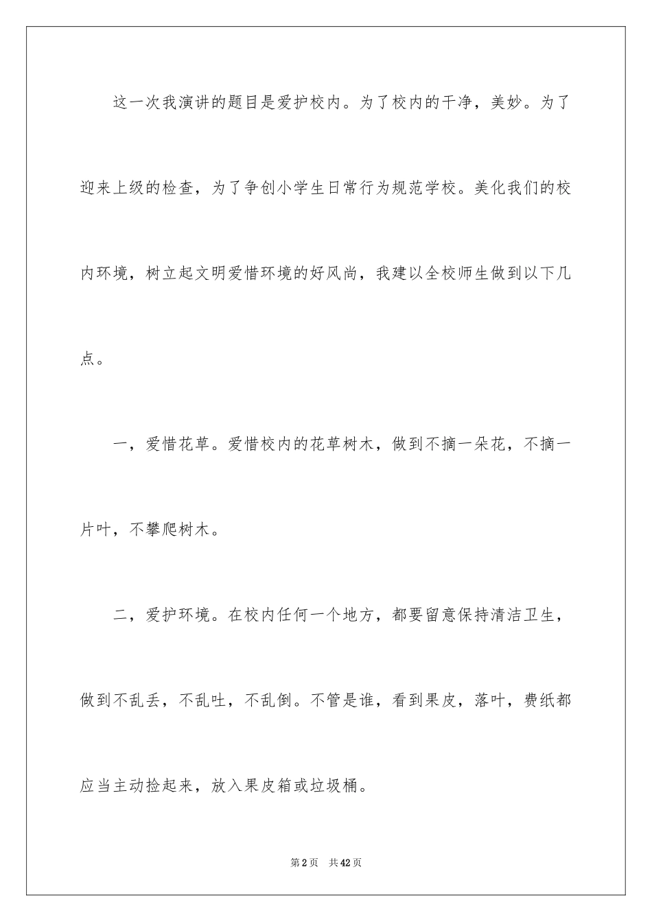 2024保护校园建议书_7_第2页