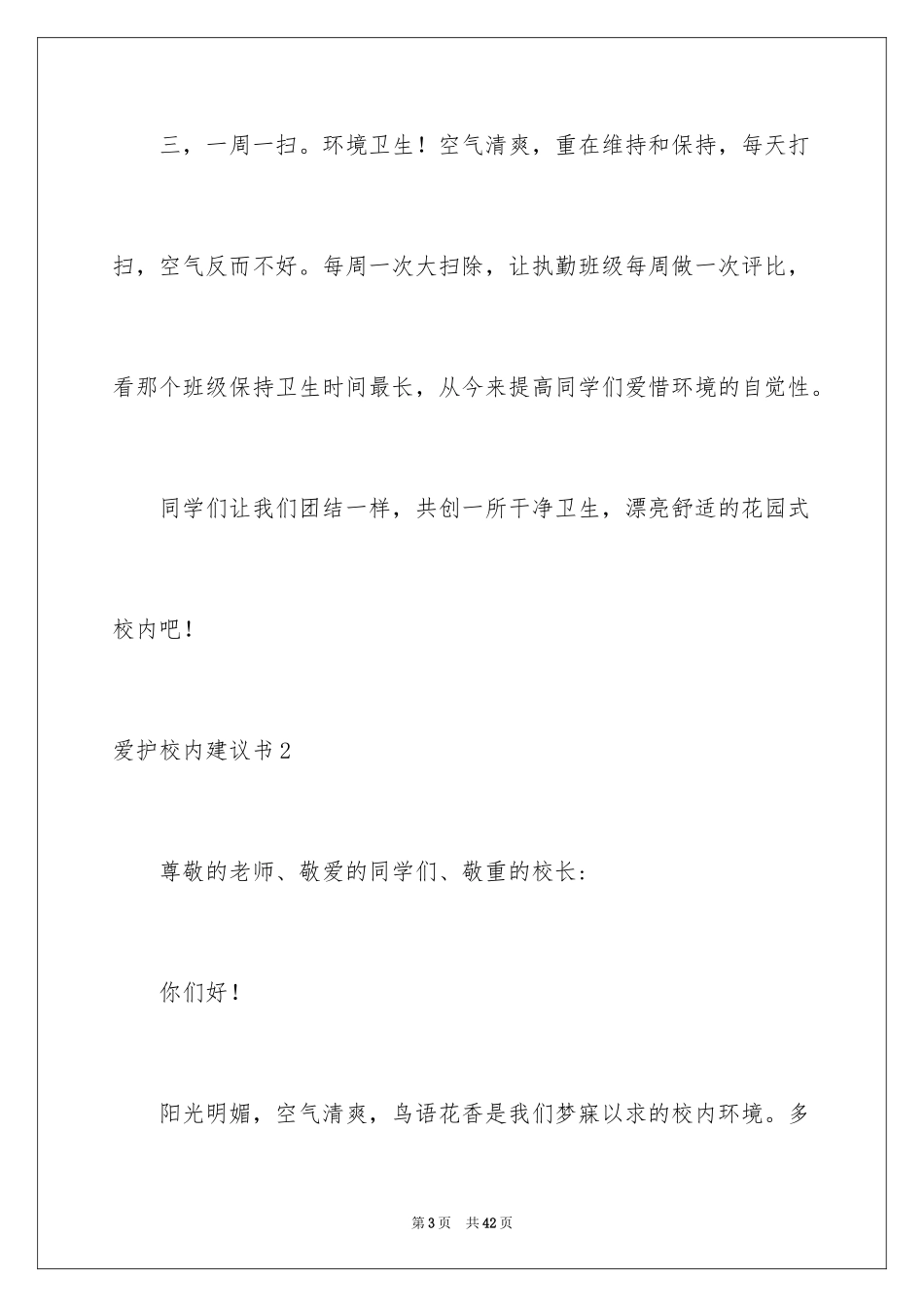 2024保护校园建议书_7_第3页