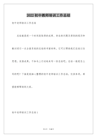 2024初中教师培训工作总结_1