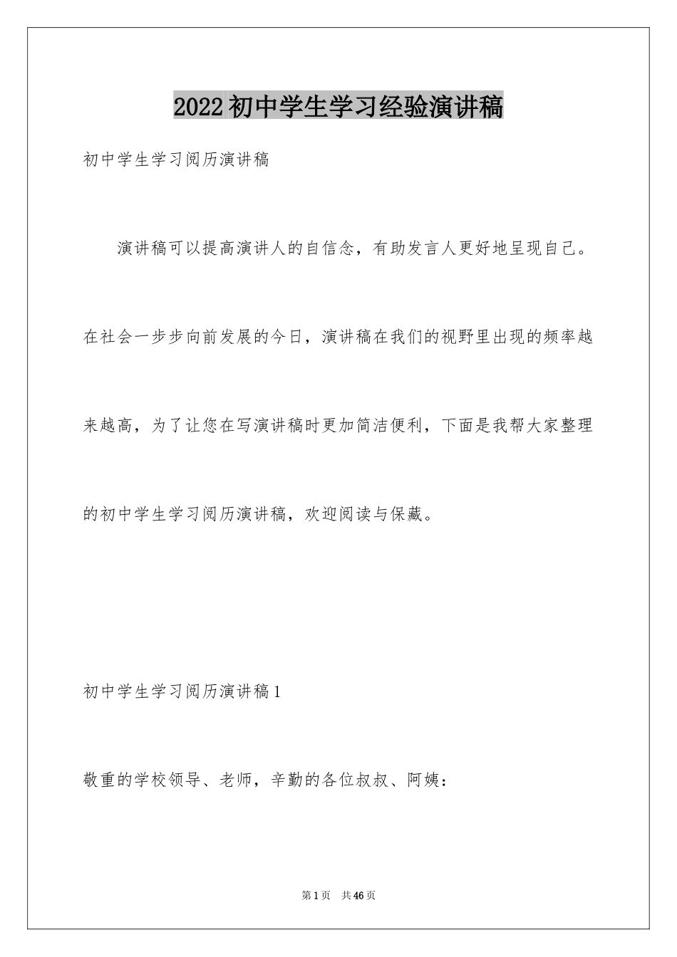 2024初中学生学习经验演讲稿_第1页