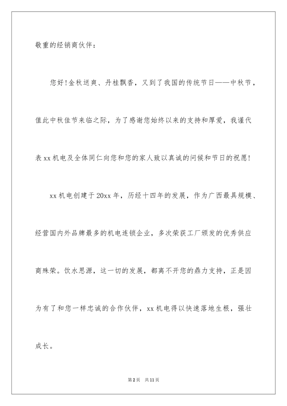 2024中秋致客户慰问信_第2页