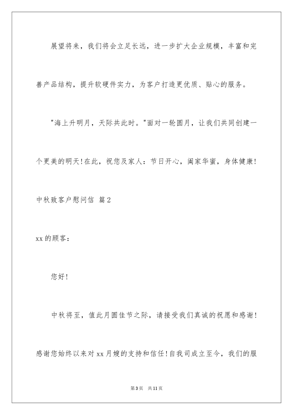 2024中秋致客户慰问信_第3页