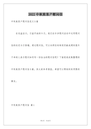 2024中秋致客户慰问信