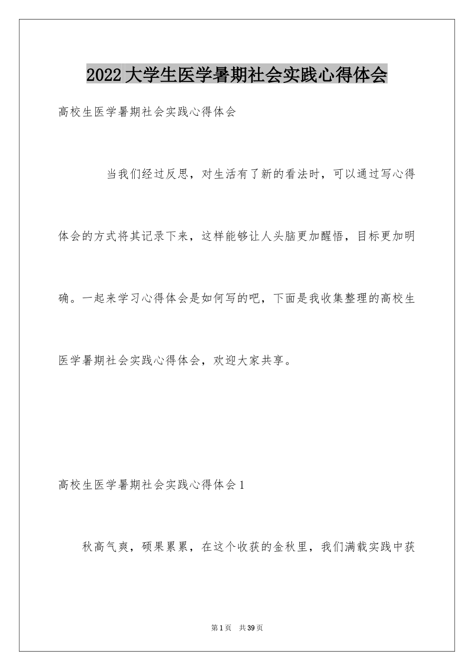 2024大学生医学暑期社会实践心得体会_第1页