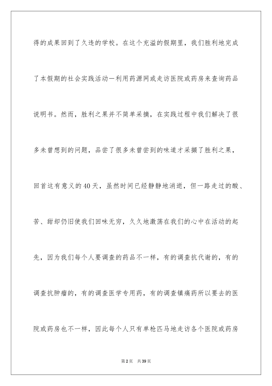 2024大学生医学暑期社会实践心得体会_第2页