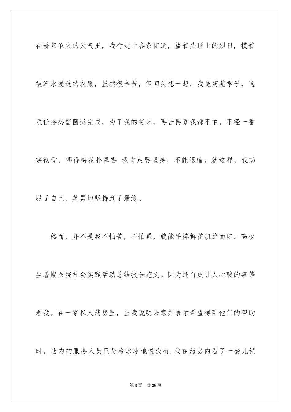 2024大学生医学暑期社会实践心得体会_第3页