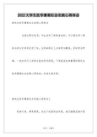 2024大学生医学暑期社会实践心得体会