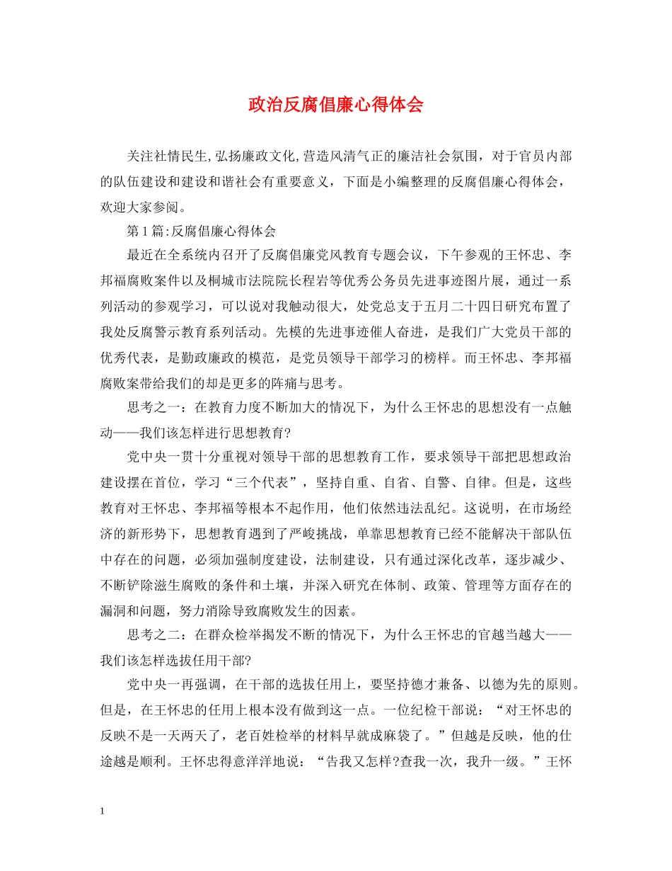 政治反腐倡廉心得体会 _第1页