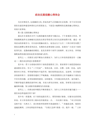 政治反腐倡廉心得体会 